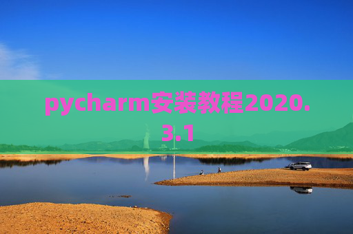pycharm安装教程2020.3.1