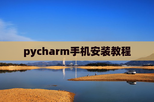 pycharm手机安装教程